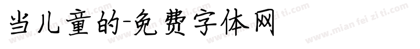 当儿童的字体转换