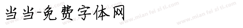 当当字体转换