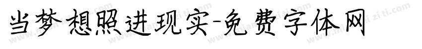 当梦想照进现实字体转换
