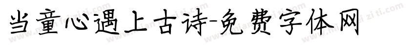 当童心遇上古诗字体转换