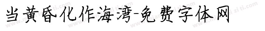 当黄昏化作海湾字体转换