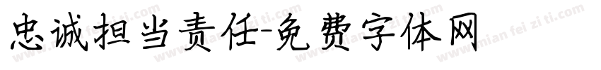 忠诚担当责任字体转换