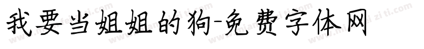 我要当姐姐的狗字体转换