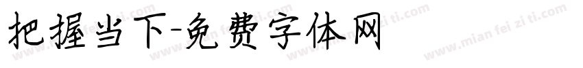 把握当下字体转换