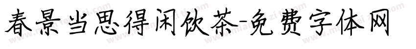 春景当思得闲饮茶字体转换 春景当思得闲饮茶字体转换