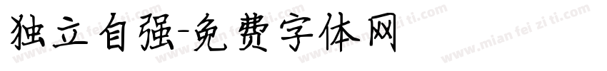 独立自强字体转换