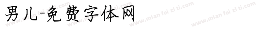 男儿字体转换