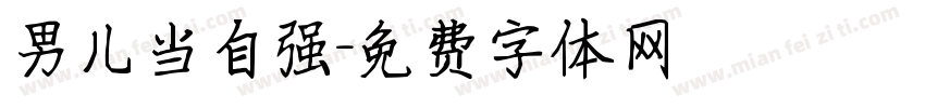 男儿当自强字体转换