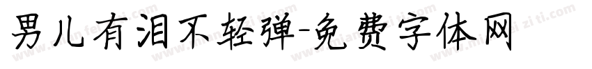 男儿有泪不轻弹字体转换
