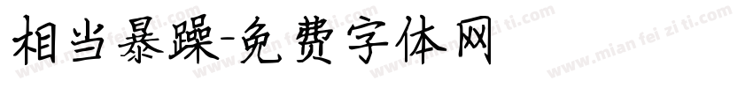 相当暴躁字体转换