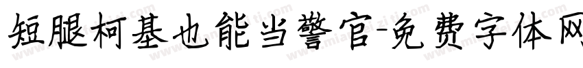 短腿柯基也能当警官字体转换
