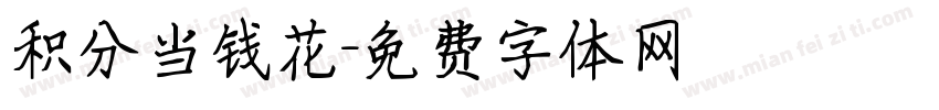 积分当钱花字体转换