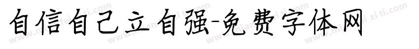自信自己立自强字体转换