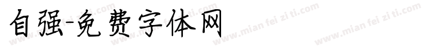 自强字体转换