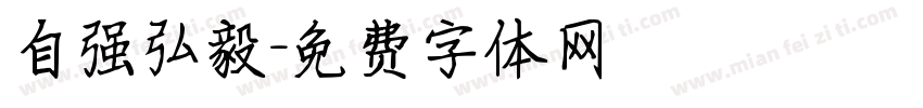 自强弘毅字体转换
