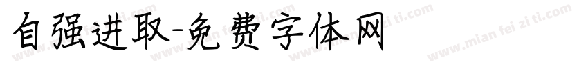 自强进取字体转换