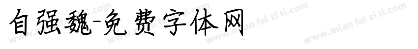 自强魏字体转换