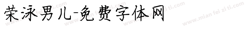 荣耀男儿字体转换