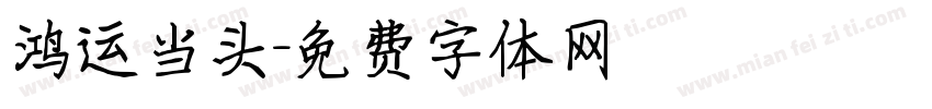 鸿运当头字体转换
