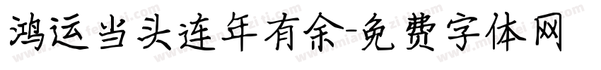 鸿运当头连年有余字体转换