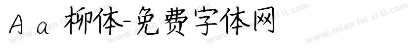 Aa柳体字体转换