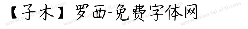 【子木】罗西字体转换