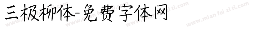 三极柳体字体转换
