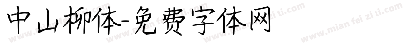 中山柳体字体转换