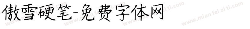傲雪硬笔字体转换