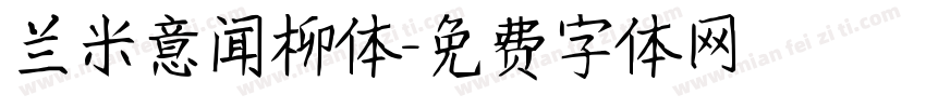 兰米意闻柳体字体转换