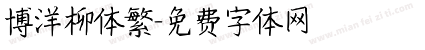 博洋柳体繁字体转换