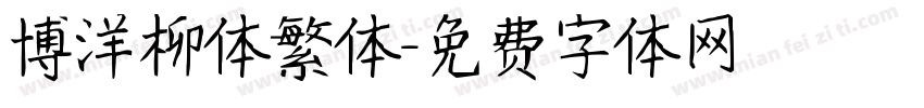 博洋柳体繁体字体转换
