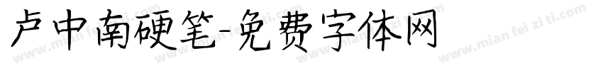 卢中南硬笔字体转换