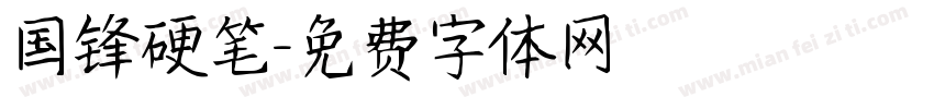 国锋硬笔字体转换
