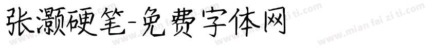 张灏硬笔字体转换