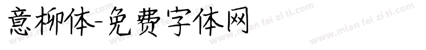 意柳体字体转换