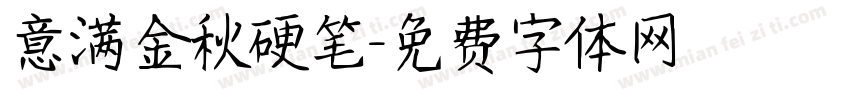 意满金秋硬笔字体转换