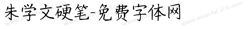 朱学文硬笔字体转换