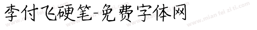 李付飞硬笔字体转换