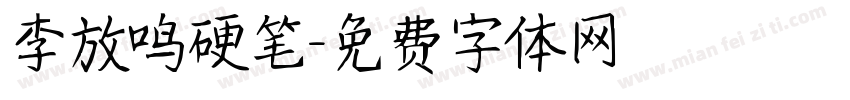 李放鸣硬笔字体转换