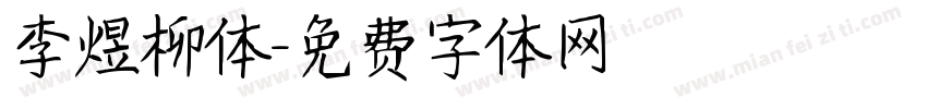 李煜柳体字体转换