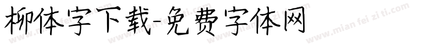 柳体字下载字体转换