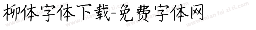 柳体字体下载字体转换