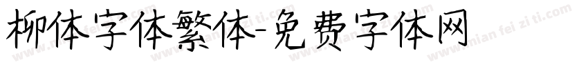 柳体字体繁体字体转换