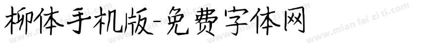 柳体手机版字体转换