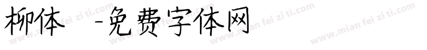 柳体書字体转换