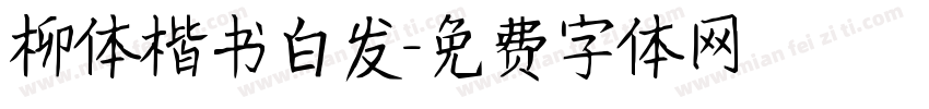 柳体楷书白发字体转换