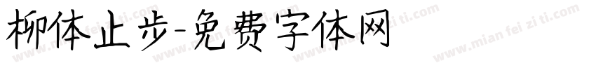 柳体止步字体转换