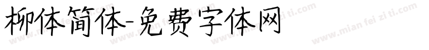 柳体简体字体转换