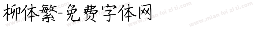 柳体繁字体转换